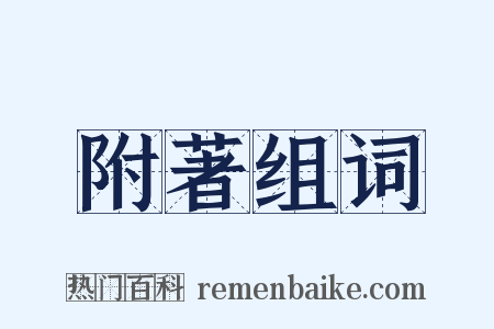 附著组词是什么意思的图片